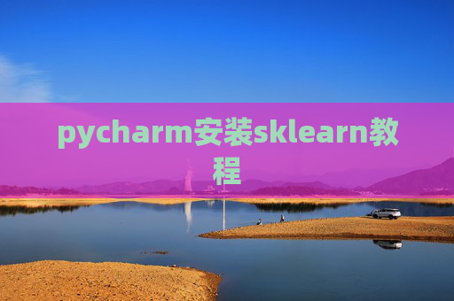 pycharm安装sklearn教程